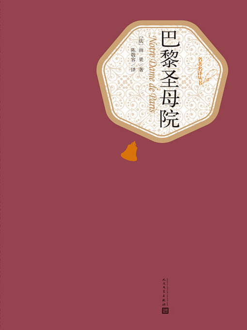 Title details for 巴黎圣母院 by (法)雨果 - Available